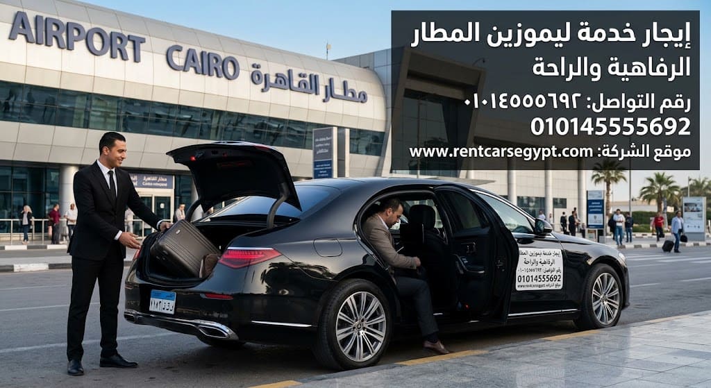 اسعار ليموزين مطار القاهرة