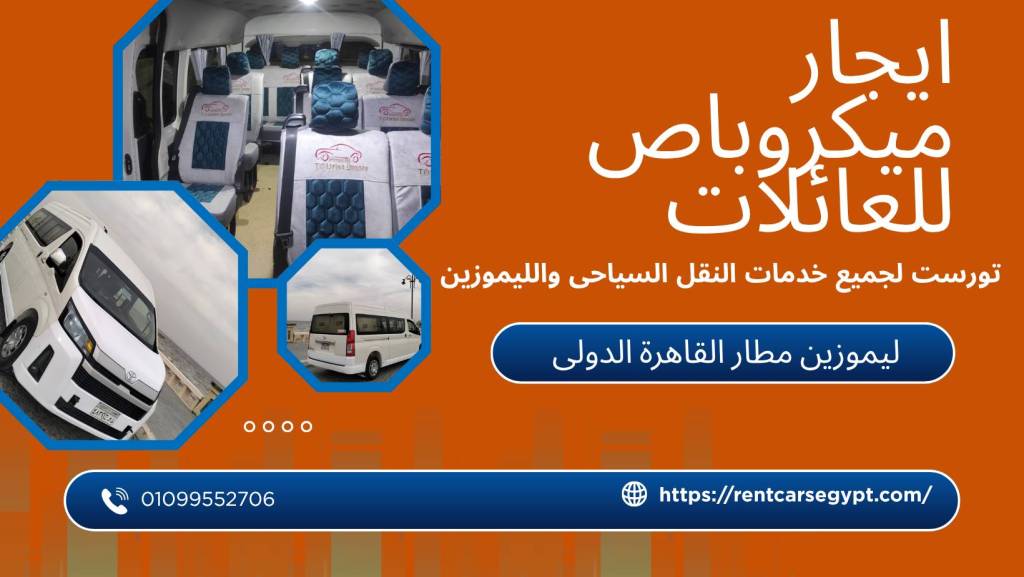 ايجار ميكروباص تويوتا هايس
