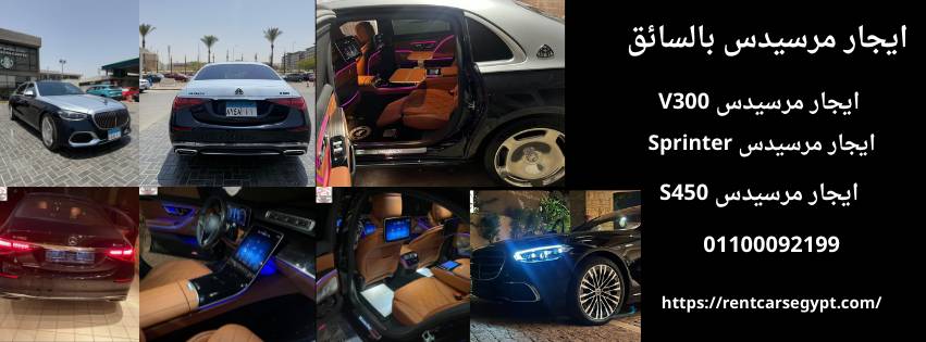 ايجار مرسيدس بالسائق
