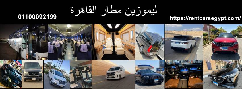 ليموزين مطار القاهرة